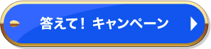 答えて！キャンペーン