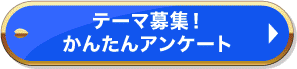 テーマ募集！かんたんアンケート