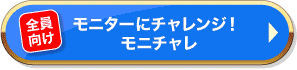 モニターにチャレンジ！モニチャレ