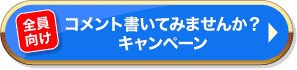 コメント書いてみませんか？キャンペーン