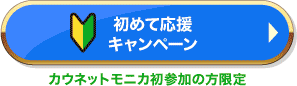 初めて応援キャンペーン