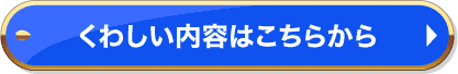 くわしい内容はこちらから