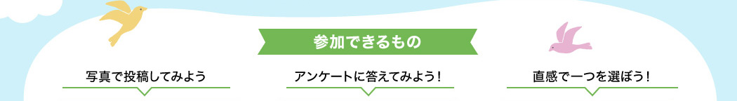 参加できるもの