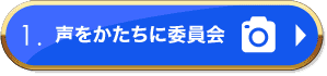 1.声をかたちに委員会