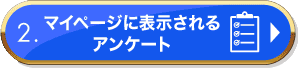 2.マイページに表示されるアンケート