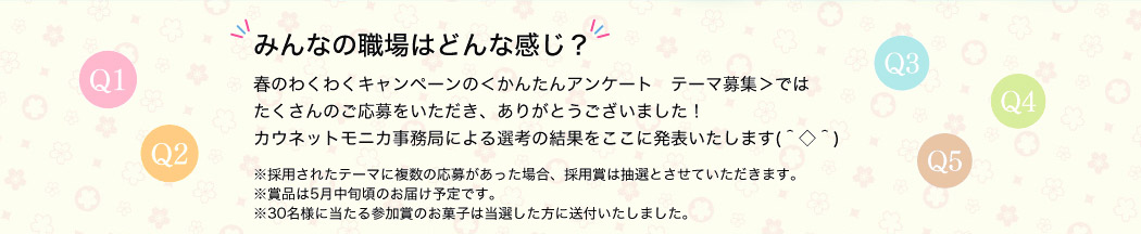 みんなの職場はどんな感じ？