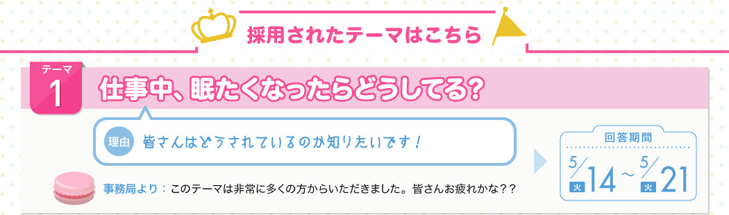 仕事中、眠たくなったらどうしてる？