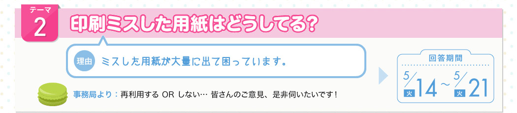 印刷ミスした用紙はどうしてる？