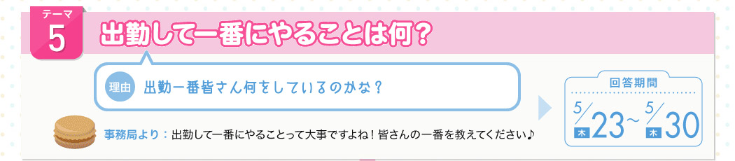 出勤して一番にやることは何？