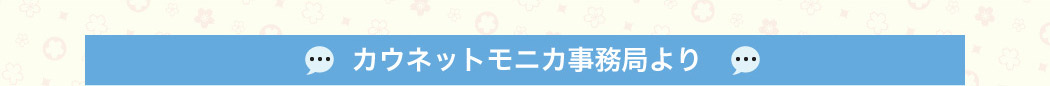 カウネットモニカ事務局より