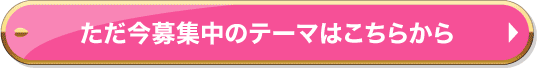 ただ今募集中のテーマはこちらから