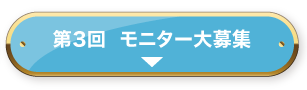 第3回モニター大募集