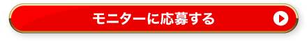 モニターに応募する