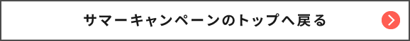 サマーキャンペーンのトップへ戻る