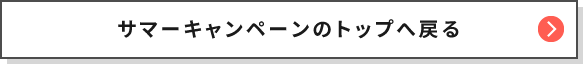 サマーキャンペーンのトップへ戻る