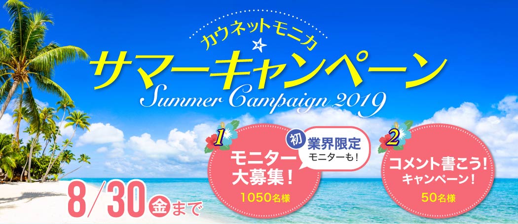 カウネットモニカ　サマーキャンペーン2019