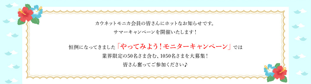 サマーキャンペーンを開催いたします！