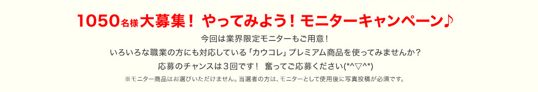 1050名さま大募集！やってみよう！モニターキャンペーン♪