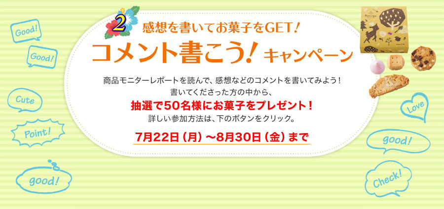 コメント書こう！キャンペーン