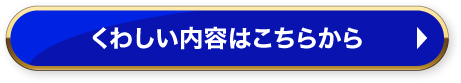 くわしい内容はこちらから