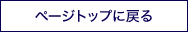 ページトップに戻る