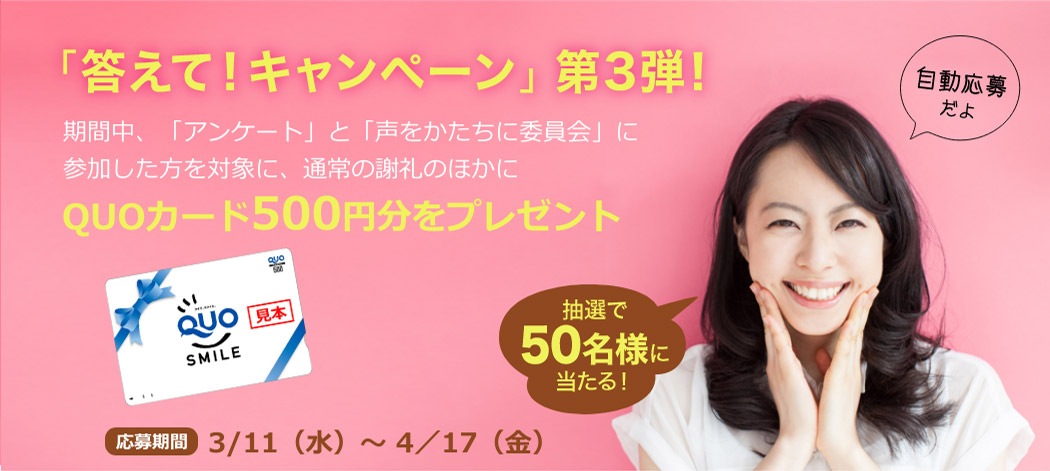 「答えて!キャンペーン」第3弾!