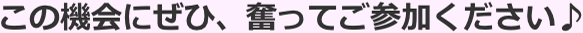 この機会にぜひ、ふるってご参加ください