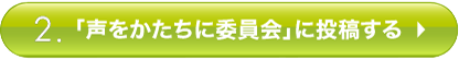 「声のかたちに委員会」に投稿する