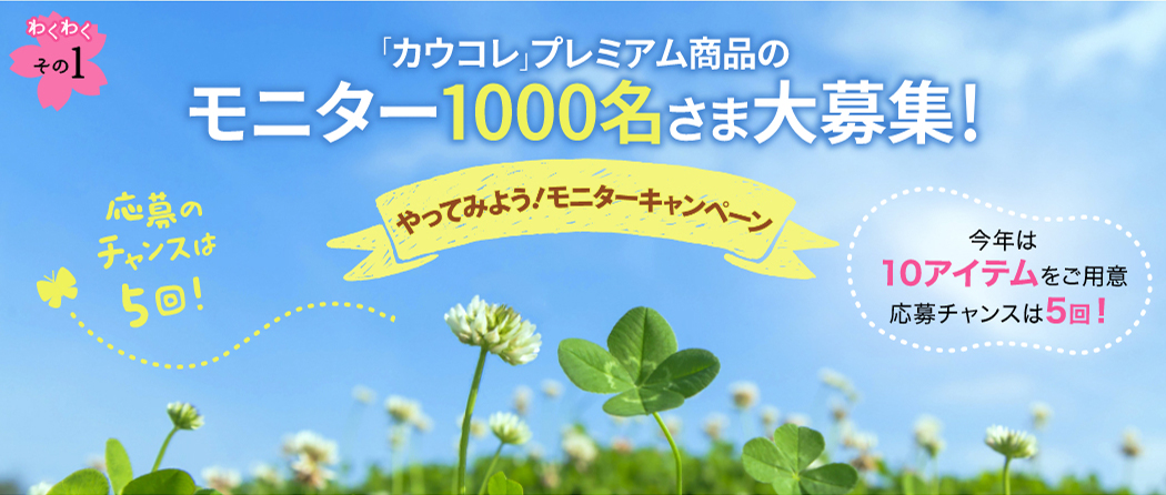 モニター1000名さま大募集！