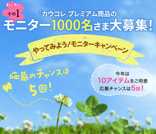 モニター1000名さま大募集！