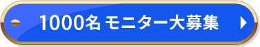 1000名 モニター大募集