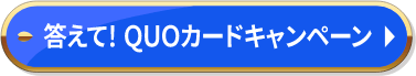 答えて！QUOカードキャンペーン