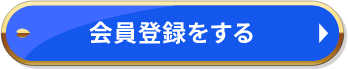 会員登録をする