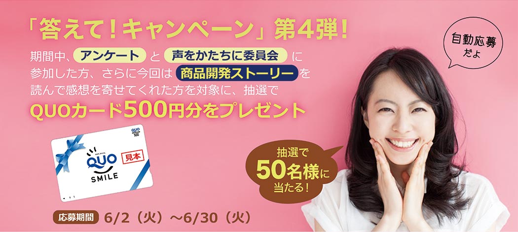 「答えて!キャンペーン」第3弾!