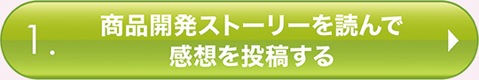 商品開発ストーリーを読んで感想を投稿する