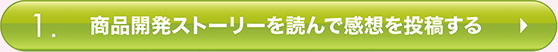 商品開発ストーリーを読んで感想を投稿する