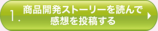 商品開発ストーリーを読んで感想を投稿する