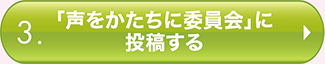 「声をかたちに委員会」に投稿する