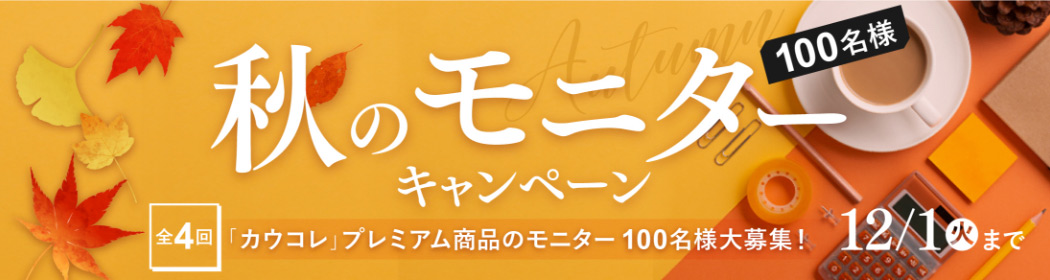 秋のモニターキャンペーン「カウコレ」プレミアム商品のモニター100名さま大募集！12/1（水）まで