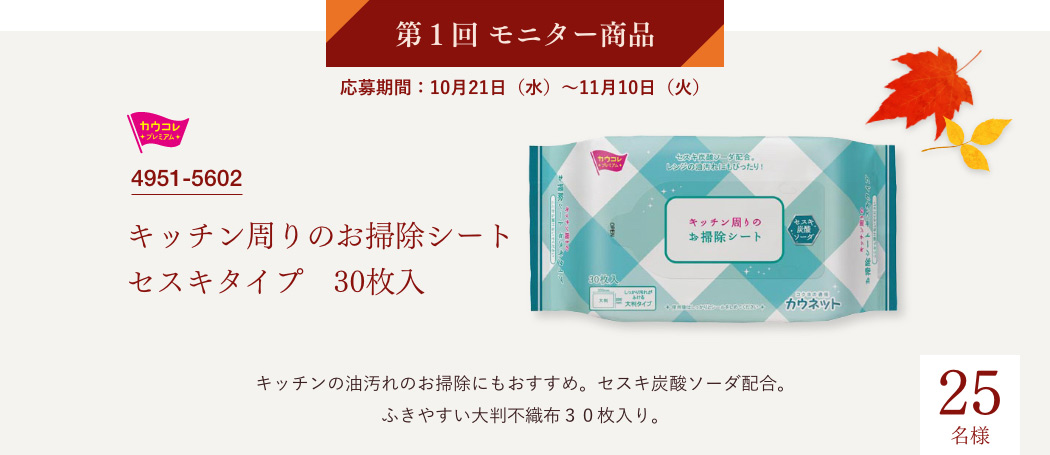 第1回モニター商品　応募期間：10月21日（水）～11月10日（火）