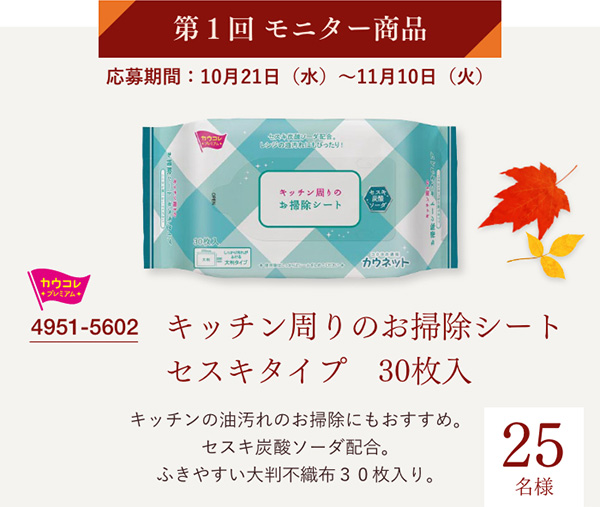 第1回モニター商品　応募期間：10月21日（水）～11月10日（火）