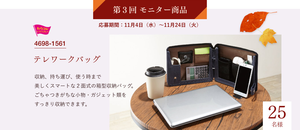 第3回モニター商品　応募期間：11月4日（水）～11月24日（火）