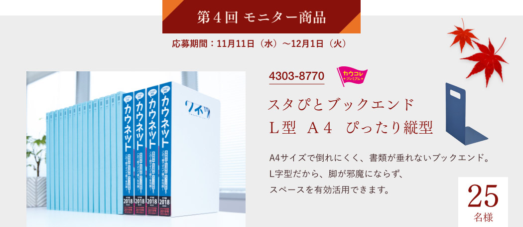 第4回モニター商品　応募期間：11月11日（水）～12月1日（火）