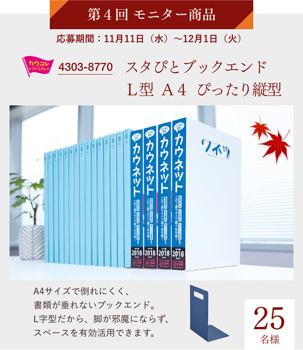 第4回モニター商品　応募期間：11月11日（水）～12月1日（火）