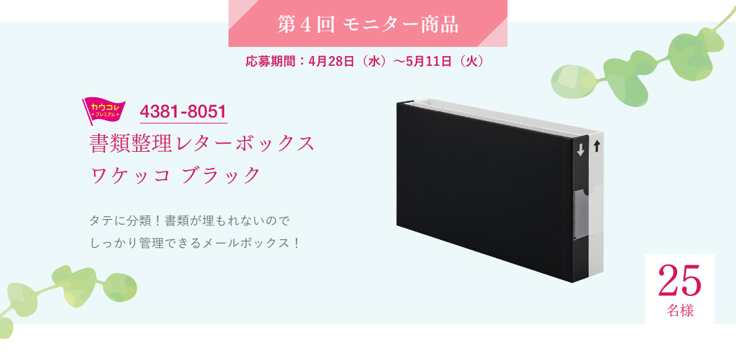 第4回モニター商品　書類整理レターボックス　ワケッコ　ブラック