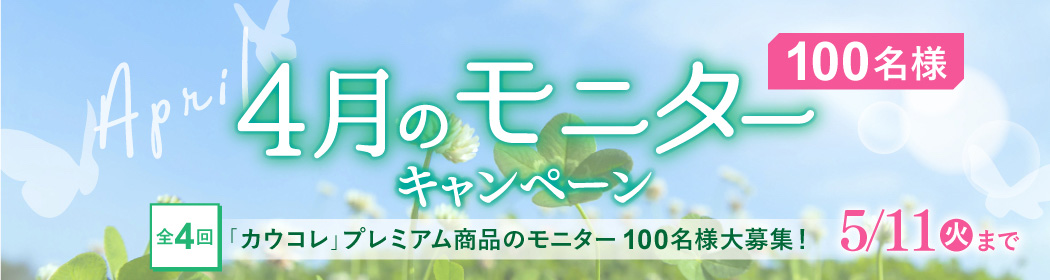 4月のモニターキャンペーン「カウコレ」プレミアム商品のモニター100名さま大募集！5/11（火）まで