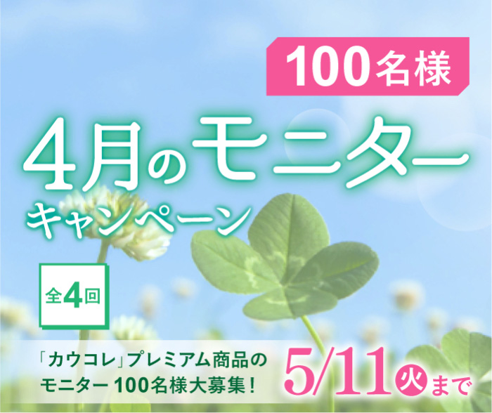 4月のモニターキャンペーン「カウコレ」プレミアム商品のモニター100名さま大募集！3/9（火）まで