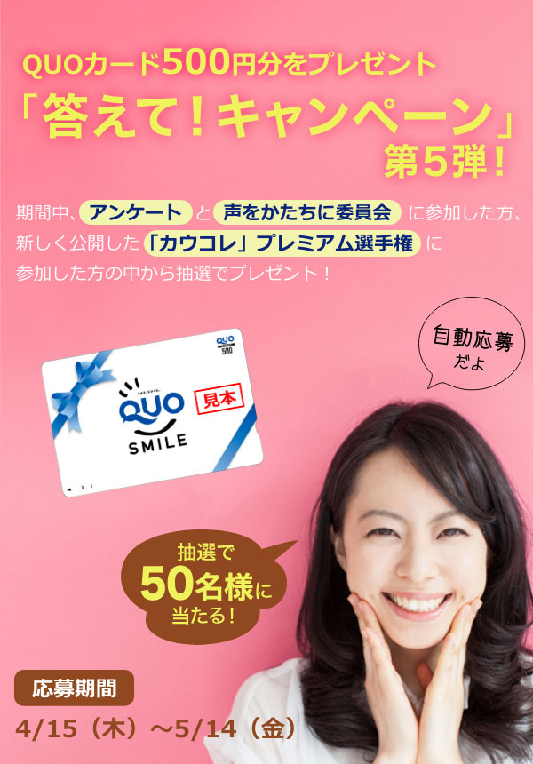 「答えて!キャンペーン」第5弾!