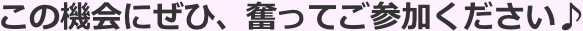 この機会にぜひ、奮ってご参加ください