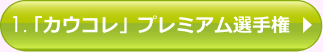 1.「カウコレ」プレミアム選手権